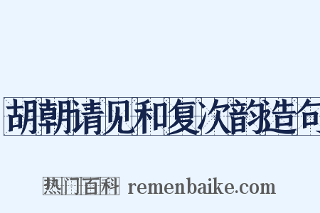 胡朝请见和复次韵造句是什么意思的图片